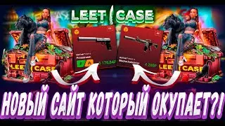 НОВЫЙ САЙТ КОТОРЫЙ ОКУПАЕТ С КЕЙСОВ ! ОТКРЫТИЕ КЕЙСОВ НА LEETCASE ! ЛУЧШЕ ЧЕМ КЕЙС БАТЛ?