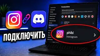 Как ПОДКЛЮЧИТЬ Instagram к Discord | Привязать аккаунт Instagram к профилю Discord