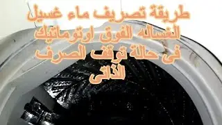 طريقة صرف ماء الغسيل الذى بداخل حوض غسيل الغساله الفوق اوتوماتيك اذا توقفت عملية الطرد الذاتى