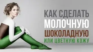 Как сделать молочную, шоколадную или цветную кожу в фотошопе | Основы 