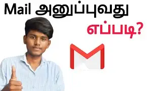 how to send mail in gmail tamil / mail  anuppuvathu eppadi in tamil /how to mail in gmail in mobile