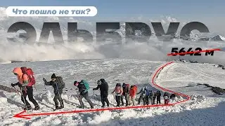 Восхождение на Эльбрус. Что пошло не так и как вообще это было?
