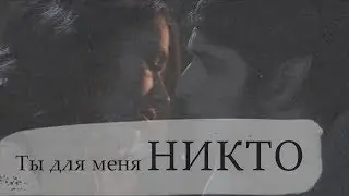 Allison+Scott | Ты для меня никто