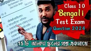 class 10 Bengali test exam Question paper 2024 ||madhyamik bengali question 2025 |