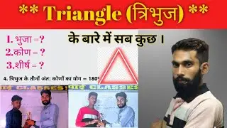 Triangle त्रिभुज किसे कहते है | Tribhuj kya hai @batchpur  Maths by SONU_SIR / Mensuration (tribhuj)