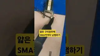 얇은 구리동판에 SMA 커넥터 납땜하기ㅣSoldering SMA connectors to thin copper plates.#납땜 #soldering #desoldering