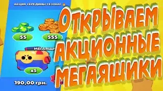 🔥 BRAWL STARS🔥 ОТКРЫВАЕМ АКЦИОННЫЕ МЕГАЯЩИКИ!!!