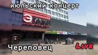 июльский концерт в Череповце часть 1