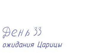 Day 33 of Waiting for Anastasia Feodorovna (The Tsaritsa) and Promo Codes from the Stream!