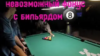 Невозможный фокус с бильярдом