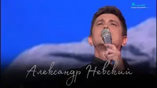Григорий Чернецов - Александр Невский