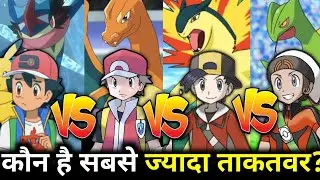 Who is Strongest Pokemon trainer || Ash vs Red vs Gold vs Brendan || Ash vs gold | Pokemon in hind