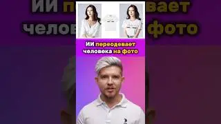 👙Нейросеть переодевает человека на фото | Kwai Kolors #нейросеть #мода #одежда #kwaikolors