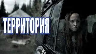 ТЕРРИТОРИЯ (2020) 1,2,3,4,5,6,7,8 серия / сериал 2020 / обзор на сериал