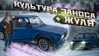 Дрифт на Культура заноса на ВАЗ 2107 Жуля