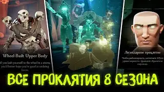 Как получить проклятие скелета | Проклятие афины | Легендарное проклятие | 8 сезон Sea of Thieves