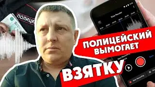 A police officer extorts a bribe and doesn't know he's being recorded. Wiretapped.