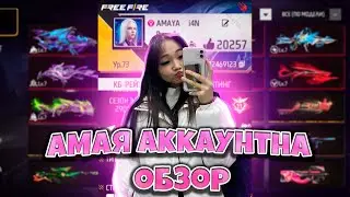 МЕНІҢ АККАУНТЫМА ОБЗОР | АМАЯНЫҢ АККАУНТЫНА ОБЗОР 😱