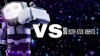 сигма титан VS 50 волн клок ивента