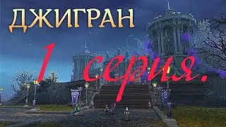 Аллоды онлайн обновление от 25.04 продолжение сюжета Джигран. №1