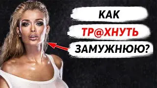 Как Соблазнить Замужнюю Женщину? ОНО ТОГО СТОИТ?