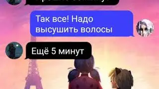 ~Переписка~"Леди Баг и Супер Кот" 4 часть (18+)
