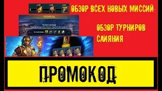 Новый Промокод, обзор миссий на Мариуса, обзор турниров на слияние в игре Raid Shadow Legends
