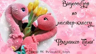 МК Фламинго Пани. Видеообзор. Автор: Кравченко Виктория @vikusik_toys