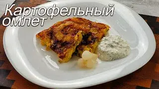 Картофельный омлет или омлет с картошкой, короче ЗАВТРАК.