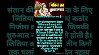 जितिया व्रत का नियम क्या है? #shorts