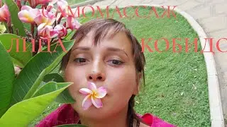 Японский императорский самомассаж лица КОБИДО . Миофасциальный инженерия. Йога для лица. Фейсбилдинг