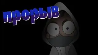 Прорыв( сюжетный епизод, сезон 1 