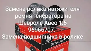 Замена ролика натяжителя ремня генератора на Шевроле Авео 1.5 96966707. Замена подшипника в ролике