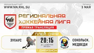 ЗУХАУС - СОКОЛЬСКИЕ МЕДВЕДИ | 03.05.24
