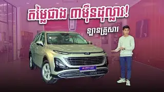 ឡានគ្រួសារ តម្លៃជាង ៣មុឺនដុល្លារ Bestune T90!