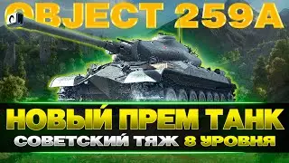 OBJECT 259A - НОВЫЙ ПРЕМ - ТТ СССР  / WOT CONSOLE 