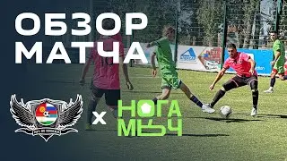 «Не Похожи» х «Ногамяч» | Обзор матча | 1 тур | Дальневосточная медиалига