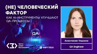 AI-инструменты для QA