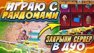 РАНДОМ ЛУЧШИЙ ТИММЕЙТ | ЗАКРЫЛИ СЕРВЕР | МЕТРО РОЯЛЬ 2.0