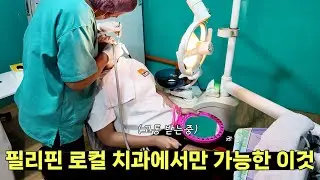 필리핀 로컬치과에서는 이게 가능합니다 ㅋㅋㅋ 😐 처갓집 근처 치과에 간 아내
