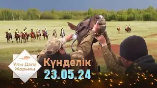 «Ұлы дала жорығы». Күнделік 23.05.24