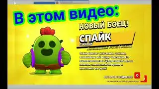 Выбил Спайка в бравл старсе как я выбил Спайка?Все способы!