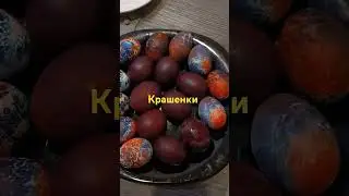 #крашенки #пасха #тикток