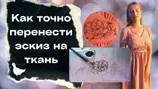 Такого вы точно не делали! Как перенести эскиз на ткань.
