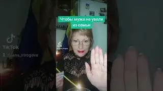 Что бы мужа не увели из семьи