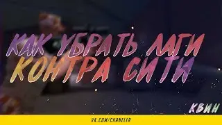 Как поставить 640х480/Убрать лаги в Контра Сити