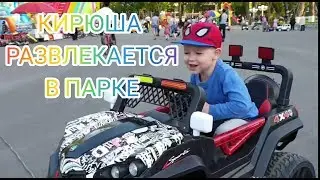 КИРЮША РАЗВЛЕКАЕТСЯ В ПАРКЕ
