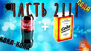 ЧАСТЬ 2!!! БАНКА КОЛЫ + СОДА = ВУЛКАН!!