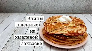 Блины пшённые на хмелевой закваске