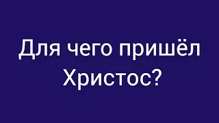 Утреннее Богослужение |Для чего пришел Христос? | 6.01.2024